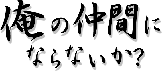 俺の仲間にならないか？